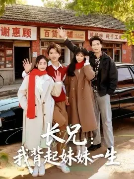 长兄:我背起妹妹一生海报