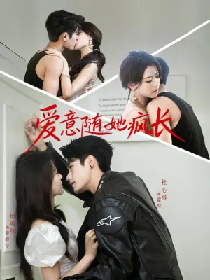 爱意随她疯长海报