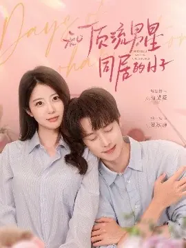 和顶流男星同居的日子海报