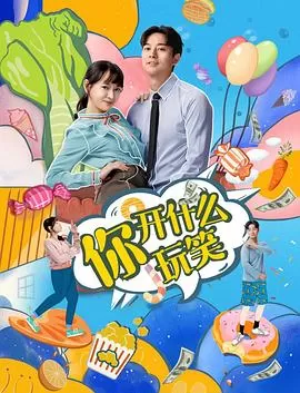 你,开什么玩笑海报