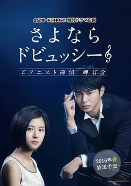 再见了德彪西:钢琴侦探岬洋介海报