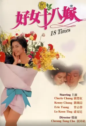 好女十八嫁海报