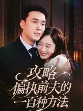 攻略偏执前夫的一百种方法海报