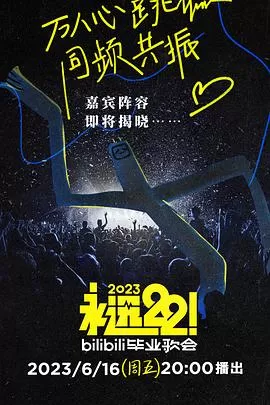 永远22!2023bilibili毕业歌会海报