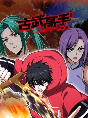 古武高手在都市第三季海报