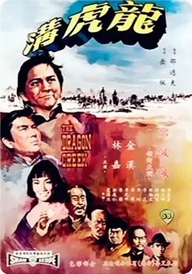 龙虎沟[电影解说]海报