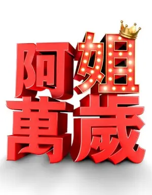 阿姐万岁海报
