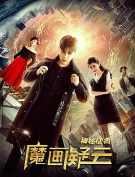 神秘使者:魔画疑云海报