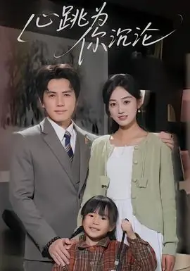 心跳为你沉沦海报