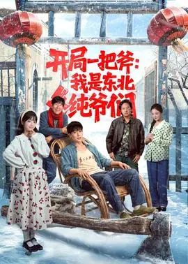 开局一把斧:我是东北纯爷们海报