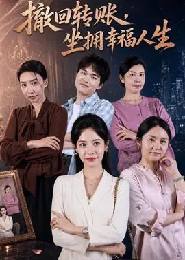 撤回转账,坐拥幸福人生海报
