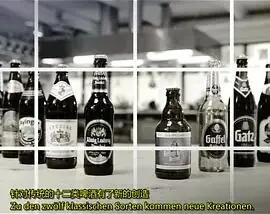 我们的啤酒有多棒?海报