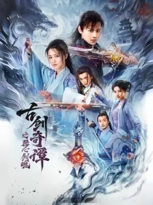 古剑奇谭之琴心剑魄海报