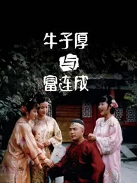 牛子厚与富连成海报