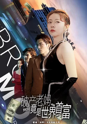 破产老妈竟是世界首富海报