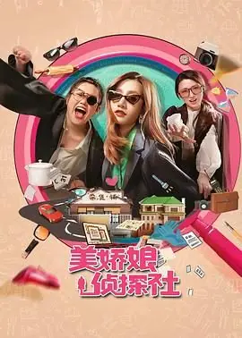 美娇娘探案社海报