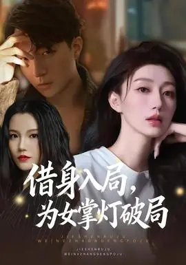 借身入局,为女掌灯破局海报