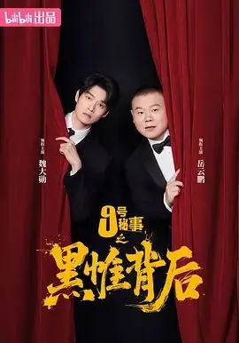 九号秘事之黑帷背后海报