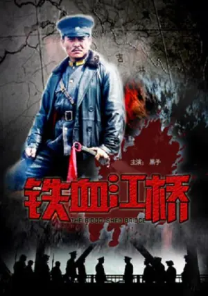 铁血江桥海报