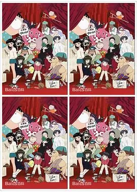 高桥留美子剧场海报