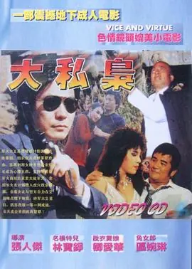 大私枭海报