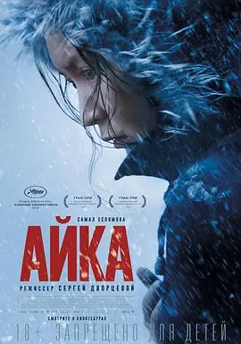 小家伙Айка海报