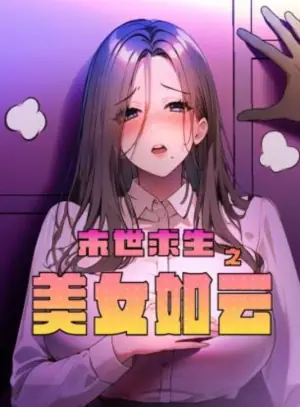 末世求生之美女如云动态漫画海报