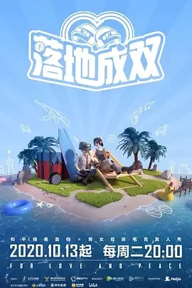 落地成双第一季海报