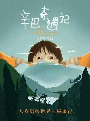 辛巴奇遇记海报