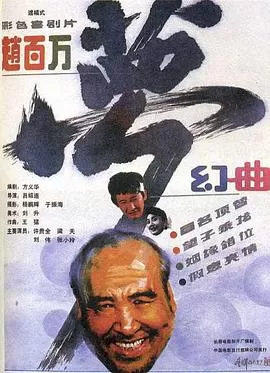 赵百万梦幻曲海报