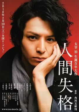 人间失格[电影解说]海报