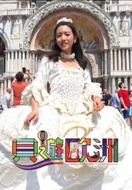 贝游欧洲(粤语)海报