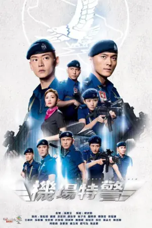 机场特警海报