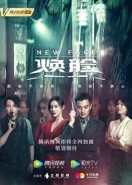 焕脸海报
