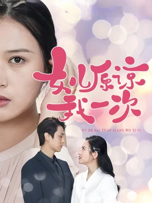 女儿原谅我一次海报