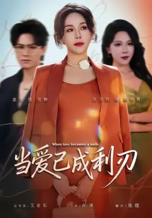 当爱已成利刃海报