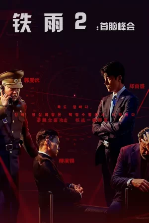 铁雨2:首脑峰会[影视解说]海报