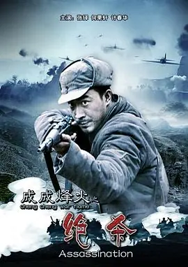 成成烽火海报
