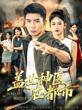 盖世神医在都市海报