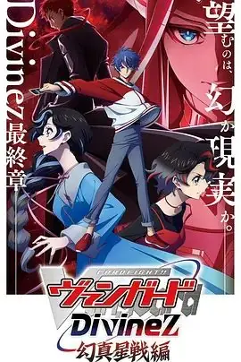 卡片战斗先导者Divinez第五季海报