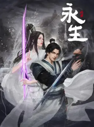 永生之无尽仙途海报