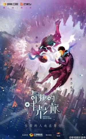 奇妙的时光之旅海报