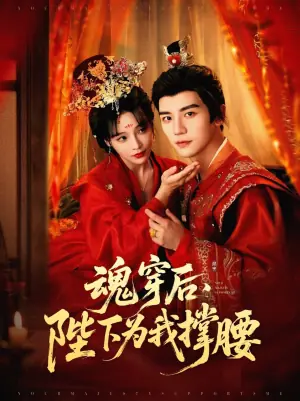 魂穿后,陛下为我撑腰海报