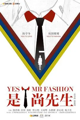 是!尚先生海报
