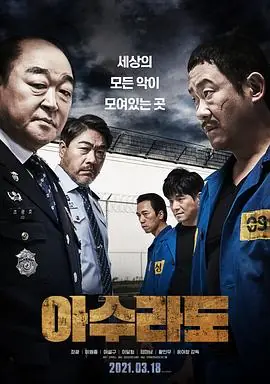 阿修罗道아수라도海报