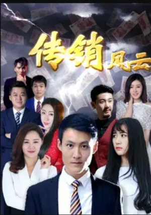 传销风云海报