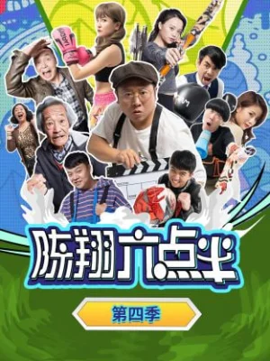 陈翔六点半第四季海报