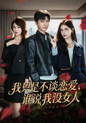 我只是不谈恋爱,谁说我没女人海报