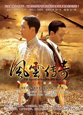 风云传奇海报