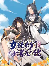 徒弟个个是大佬动态漫画第二季海报